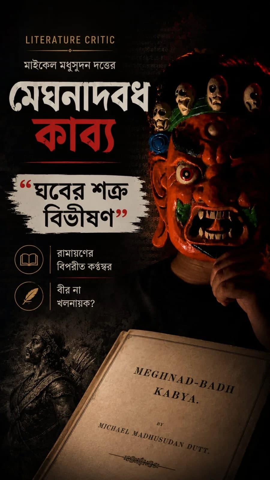 মেঘনাদবধ কাব্য 1